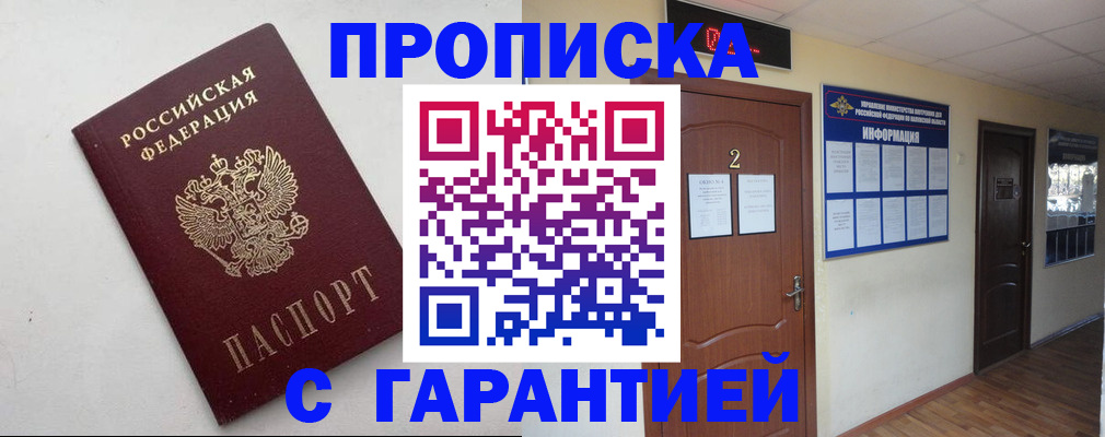 прописка гарантия в Зеленоградске